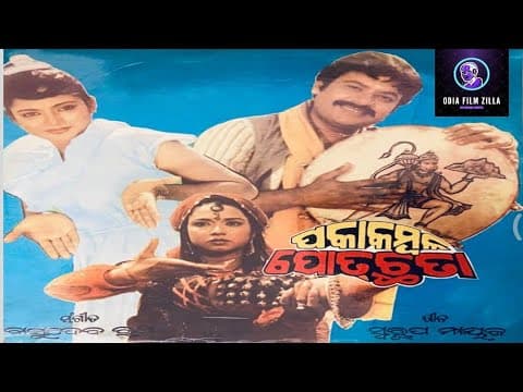 ଓଡ଼ିଆ ସିନେମା ପକା କମଳ ପୋତ ଛତା // Old Movie Paka Kamala Pota Chhata //