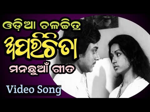 ଅଜଣା ଏଇ ନଇ Bhikari Bala Movie 1979 Vidio