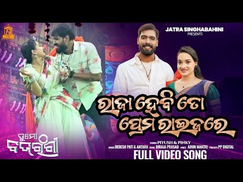 Raja Hebi Ta Prema Raijare Piyush, Pinky Tu Mo Bajrangi