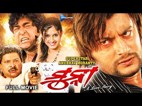 ମୁନ୍ନା Munna A Love Story Movie Anubhav Mohanty New Film @sandipanodia