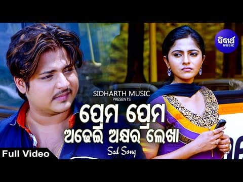 Prema Prema Adhei Akhyara Lekha Sad Film Nibedita Babushan,Jhilik Sidharth