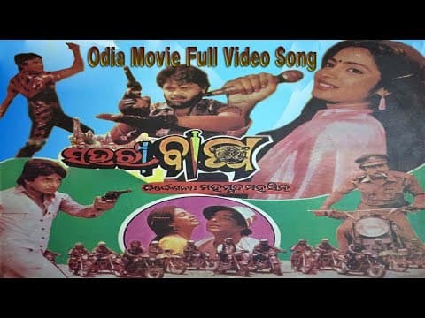 ସହରୀବାଘ ଓଡ଼ିଆ ଚଳଚ୍ଚିତ୍ର ଫୁଲ୍ ଭିଡ଼ିଓ ଗୀତ. Movie