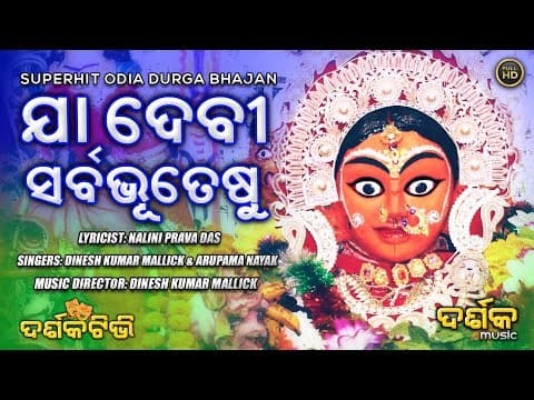 Ja Devi Sarbabhuteshu Durga Bhajan Arupama Nayak, Dinesh Kumar Mallick Darshak
