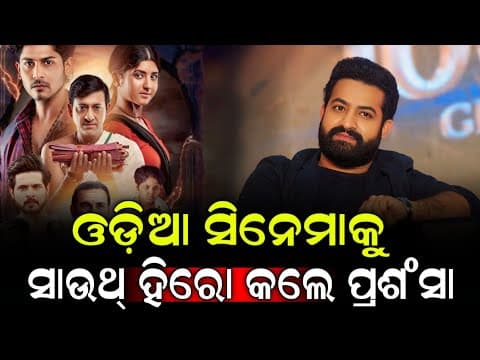 ଓଡ଼ିଆ ସିନେମାକୁ ସାଉଥ୍ ସୁପର୍ ଷ୍ଟାର୍ Junior NTR କଲେ ପ୍ରଶଂସା Movie