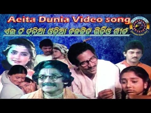 ଛୋଟ ଛୋଟ କଥା ନେଇ . ଏଇ ତ ଦୁନିଆ ଓଡ଼ିଆ ଚଳଚ୍ଚିତ୍ର ଭିଡ଼ିଓ ଗୀତ . Chota Chota Eai Ta Dunia