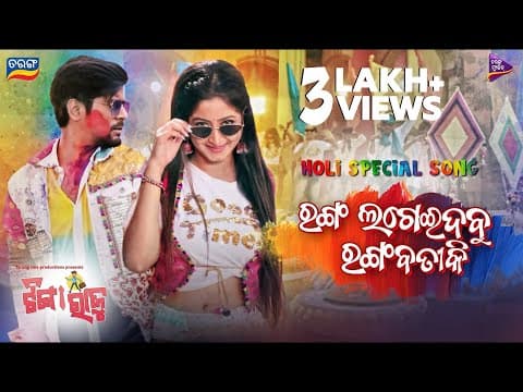 Ranga Lageidabu Rangabati Ki Holi Rakesh Piyali Tariq Aziz Antara TM