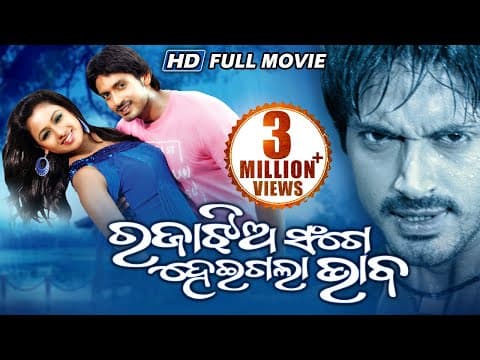 RAJA JHIA SANGE HEIGALA BHABA Super Hit Film Arindam, Archita Sarthak