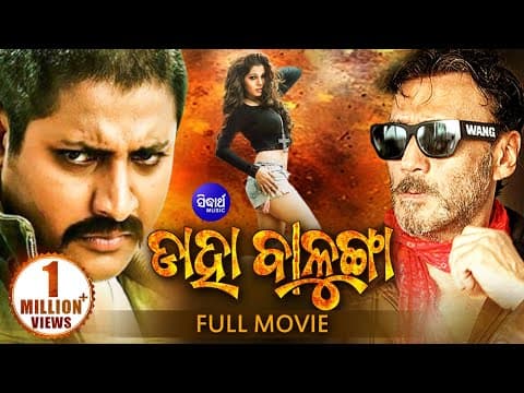 Film ଡାହା ବାଳୁଙ୍ଗା Babusan, Jackie Shroff, Sonia Sidharth TV