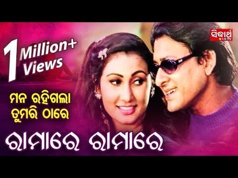 Ramare Ramare Masti Film Sidhanta \u0026 Jyoti WORLD