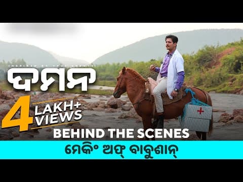 ଦମନ Behind the Scenes Movie Making of Babushaan Babushaan Mohanty Dipanwit