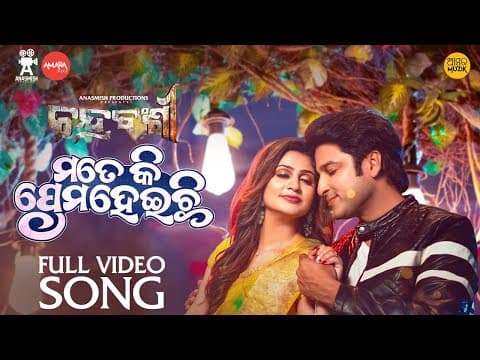 ମତେ କି ପ୍ରେମ ହେଇଚି Mate Ki Prema Heichi Akash Poonam Asad