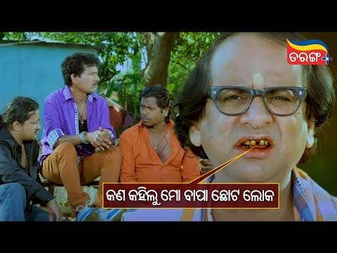 କଣ କହିଲୁ ମୋ ବାପା ଛୋଟ ଲୋକ! Comedy Scene Tarang Plus