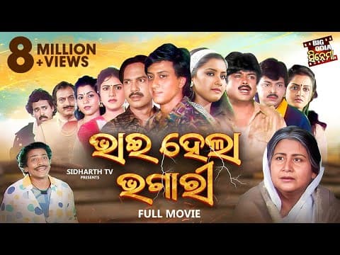 Film Bhai Hela Bhagari Superhit Movie ଭାଇ ହେଲା ଭଗାରି Sidhant Mohapatra,Rachana