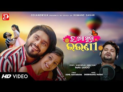 Tu Mo Suna Bhauni Humane Sagar Omm, Titili Papu Sahoo Rakhi