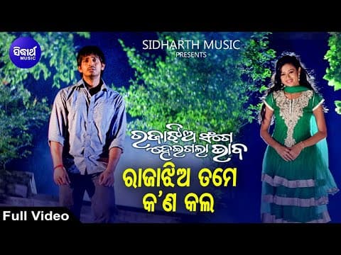 Rajaa Jhia Tame Kana Kala Sad Film Krishna Beura Archita,Arindam ରାଜାଝିଅ ତମେ Sidharth