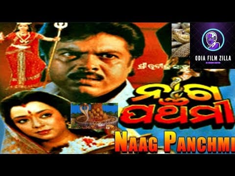 ଓଡ଼ିଆ ଚଳଚ୍ଚିତ୍ର ନାଗ ପଞ୍ଚମୀ // old movie Naga Panchami//