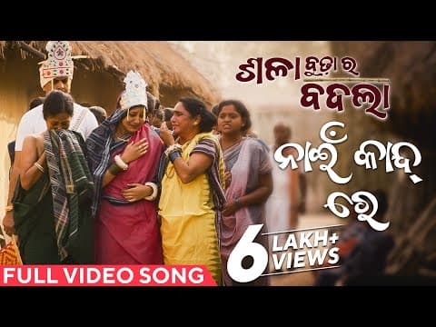 ନାଇଁ କାନ୍ଦ୍ ରେ Nai Kand Re Sala Budha Ra Badla Mansi Panigrahi Pankaj Jal