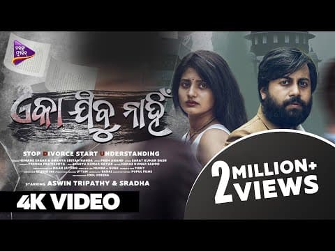 Eka Jibu Nahin Aswin, Sradha Humane Sagar, Ananya Prem Anand Tarang