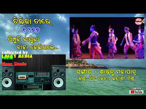 Pimpudi Bapuda Chilika Tire Chita Jena, Indrani Mishra