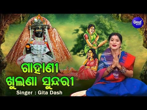 GAHANI KHULANA SUNDARI ଗାହାଣୀ ଖୁଲଣା ସୁନ୍ଦରୀ Gita Dash ମଙ୍ଗଳାଙ୍କୁ ପୂଜା କରି ସବୁ ପାଇଥିଲେ