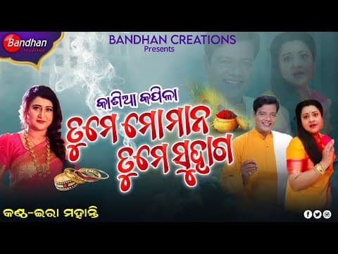 Tume Mo Maan Tume Suhaga/Kasia Kapila/Old is Gold/Ashrumochan \u0026 Priyanka/Ira Mohanty/Romantic