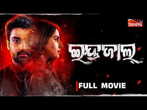 Indrajaal ଇନ୍ଦ୍ରଜାଲ୍ Superhit Movie New Movie Sambit, Debjani, Vishal Alankar TV