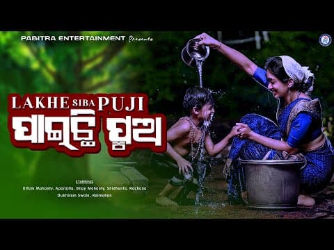 Lakhe Shiba Puji Paichhi Pua Title Trupti Das Swarup Nayak #PabitraEntertainment