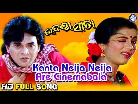 Kanta Neija Neija କଣ୍ଟ ନେଇଜା ନେଇଜା Udandi Sita #OdiaMovieSong #PabitraEntertainment