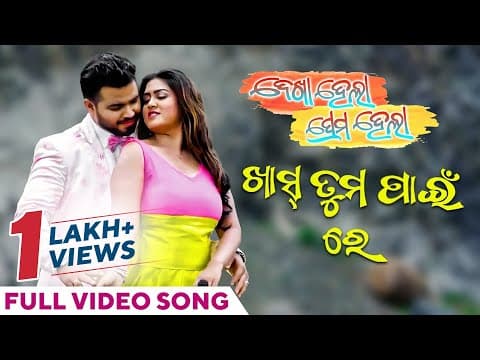 ଖାସ୍ ତୁମ ପାଇଁ ରେ Khash Tu Mo Paeen Re Dekha Hela Prema Hela Swayam Arpita