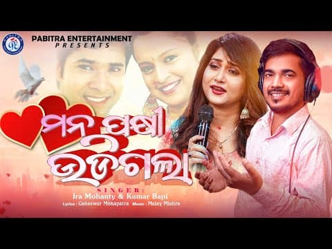 Mana Pakhi Udigala Romantic Film Kumar Bapi Ira Mohanty Megha Sabarire Asiba Pheri