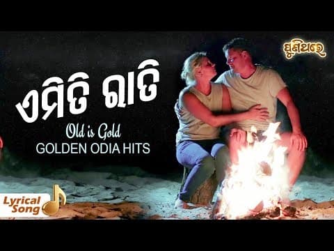 ଏମିତି ରାତି ଶେଯେ ଅଭୁଲା Emiti Rati Seje Abhula Movie Sautuni