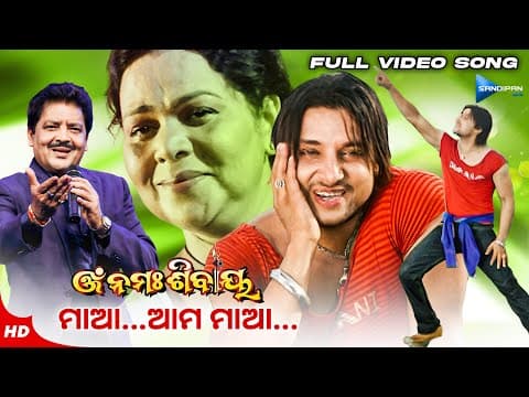 ମାଆ ଆମ ମାଆ Maa Ama Maa Movie Om Namaha Shivaya Udit Narayan @sandipanodia