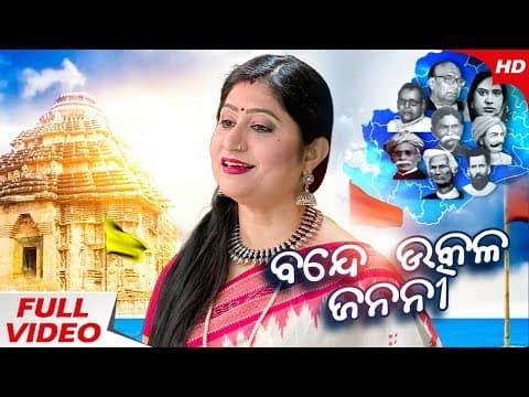 Odisha Anthem ବନ୍ଦେ ଉତ୍କଳ ଜନନୀ Namita Agrawal I Sidharth
