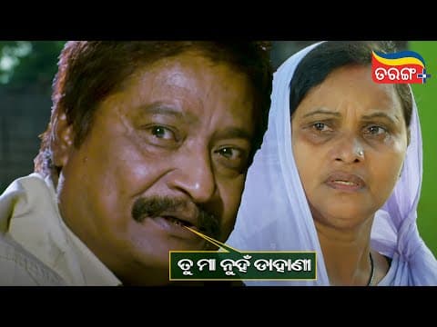 ସିଏ ପୁଣି ମତେ ଚିହ୍ନିବନି? Best Scene Tarang Plus