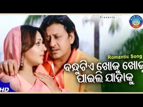 BANDHU TIE KHOJU KHOJU ALL TIME HIT FILM CHAKA CHAKA BHAUNRI SIDHANT SRILEKHA SARTHAK
