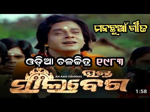 ଜଗବନ୍ଧୁ ହେ ଗୋସାଇଁ Bhikari Bala . Filim