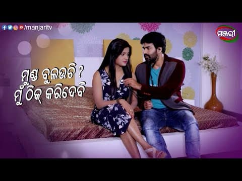 ମୁଣ୍ଡ ବୁଲଉଛି? ମୁଁ ଠିକ୍ କରିଦେବି To Pain Feribi basudha Chiri Movie Clip ManjariTV Odisha