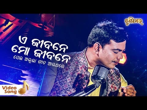 E Jibane Mo Jibane Film : Sri Charan Puni Thare