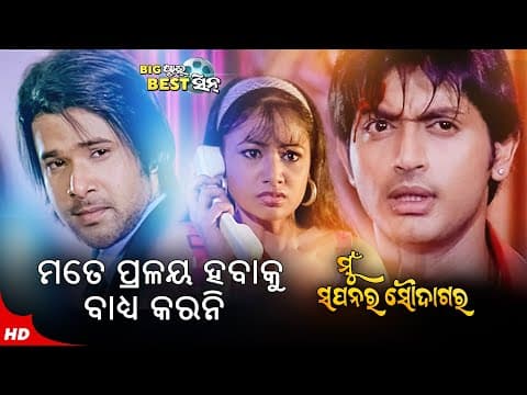 Pralay Habaku Badhya Karani ପ୍ରଳୟ ହବାକୁ ବାଧ୍ୟ କରନି Mun Sapanara Soudagar Movie Scene