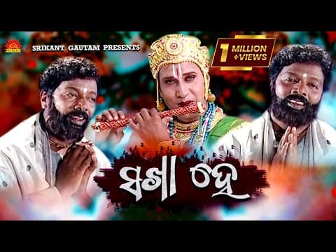 Sakha He Kumar Bapi Ashrumochan Mohanty Srikant Gautam Shantiraj Khosla