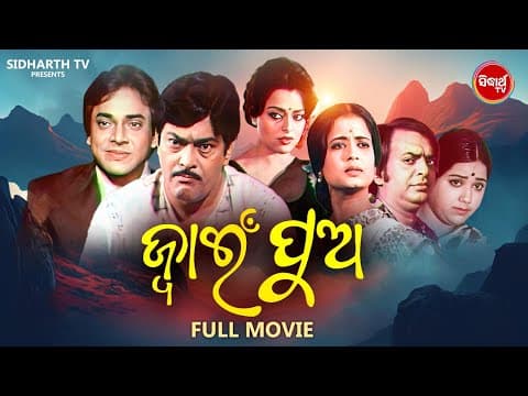 OLD FILM JWAIN PUA ଓଡ଼ିଆ ପୁରୁଣା ସିନେମା ଜ୍ଵାଇଁ ପୁଅ MOVIE OLD IS GOLD UTTAM MOHANTY