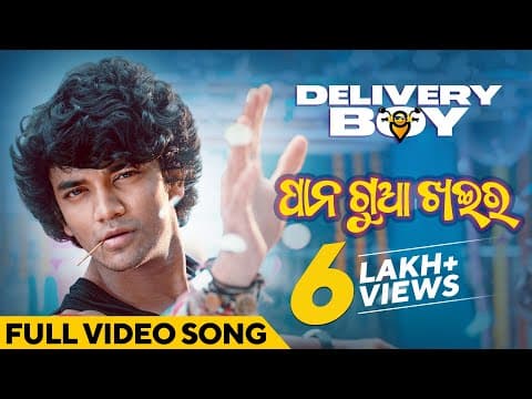 ପାନ ଗୁଆ ଖଇର Pana Gua Khaira Delivery Boy Movie Udit Narayan Sailendra