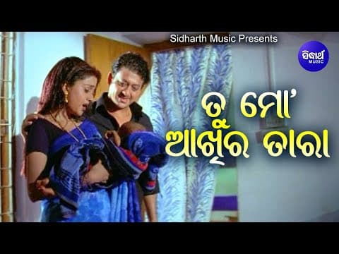 Tu Mo Aakhira Tara Romantic Film ତୁ କୋଟିଏ ମୋତିରେ ଗୋଟିଏ ହୀରା Ira Mohanty Sidhant,Barsha