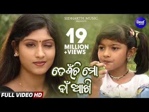 Deunchi Mo Baan Akhi Superhit Album ଡେଉଁଚି ମୋ ବାଁ ଆଖି Naina das ,Prakruti Sidharth