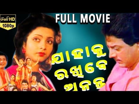ଯାହାକୁ ରଖିବେ ଅନନ୍ତ Movie Uttam Mohanty Geeta Rao OCC