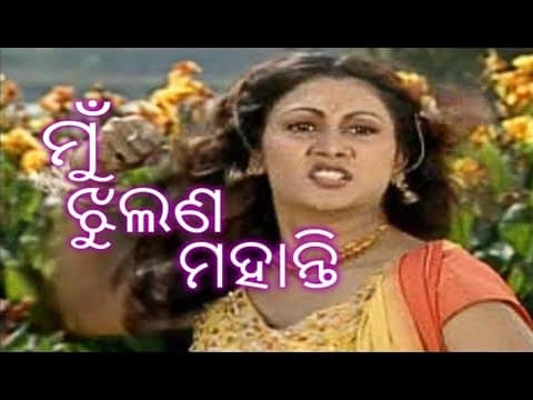 Album Mu Jhulana Mohanty / ମୁଁ ଝୁଲଣ ମହାନ୍ତି