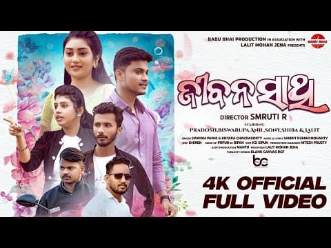 JIBANA SATHI ll Pradosh, Biswarupa, Anil, Sony, Shiba, Lalit ll Smruti R ll BABU BHAI PRODUCTION