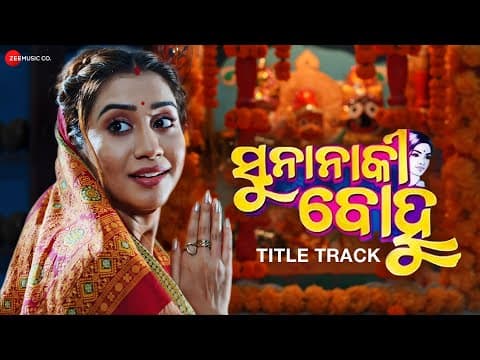 Suna Naki Bohu Title Track Saplin Mishra \u0026 Nikita Mishra Anurag Das Baidyanath Dash