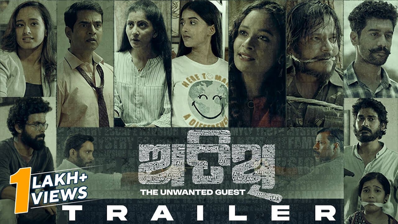 Atithi The Unwanted Guest Official Trailer