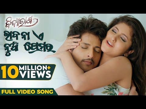 ଭାବନା ଏ ନୁଆଁ ପ୍ରେମର Bhabana E Nua Premara Bidyarana Babushaan Sivani Aseema